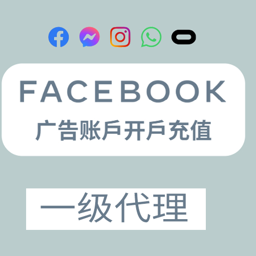 【快速下户】Facebook&Google&Tiktok广告开户充值(图1)