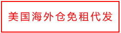 美国海外仓免租代发