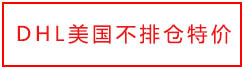 DHL美国不排仓特价