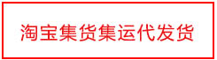 淘宝集货集运代发货