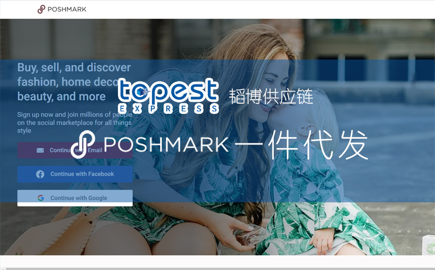 PoshMark一件代发