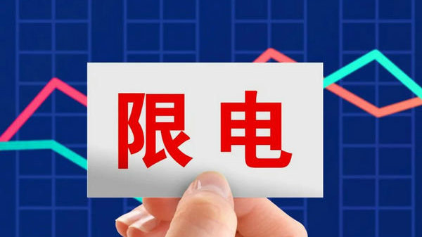 限电令